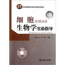 细胞生物学实验指导
