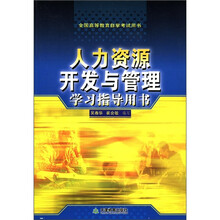 人力资源开发与管理学习指导用书(全国高等教育自学考试用书)