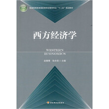 普通高等教育高职高专经管类专业“十二五”规划教材:西方经济学