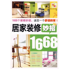 居家装修妙招1668