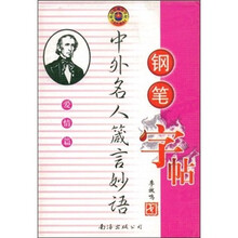 中外名人箴言妙语钢笔字帖（爱情篇）