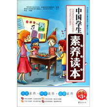 中国学生素养读本：小学（第3卷）