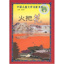 中国儿童文学名家书系：火把花