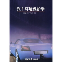汽车环境保护学