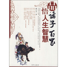 品诸子百家·悟人生智慧