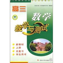 高3数学教学与测试(新教材上册)(总复习学生用书)