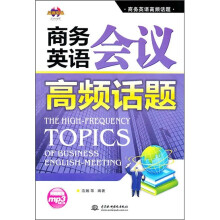商务英语高频话题:商务英语会议高频话题(录音制品MP3)(附光盘1张)