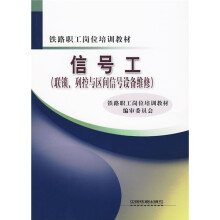 铁路职工岗位培训教材:信号工(联锁、列控与区间信号设备维修)