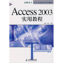 高职高专现代信息技术系列教材：Access 2003实用教程