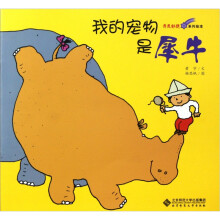 奇思妙想系列绘本:我的宠物是犀牛