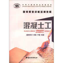 国家职业资格培训教程：混凝土工（基础知识·初级·中级·高级）