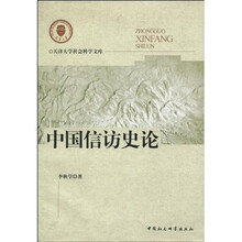 中国信访史论