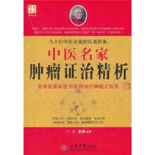 中医名家肿瘤证治精析