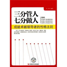 三分管人七分做人：成就卓越领导者的性格法则