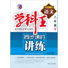 学科王·同步课时讲练：语文（8年级下）（新课标·人教版）
