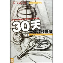 30天入门系列·你一定能上大学：30天突破结构静物