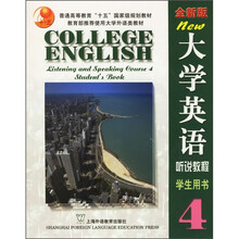 大学英语听说教程(学生用书)(第4册)(全新版)(附光盘)