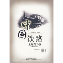 中国铁路：金融与外交