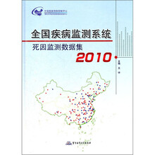 全国疾病监测系统死因监测数据集2010