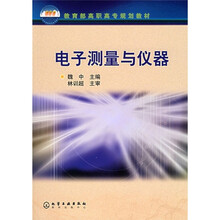 教育部高职高专规划教材:电子测量与仪器