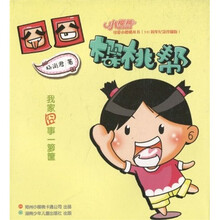 囧囧樱桃帮（10周年纪念珍藏版）