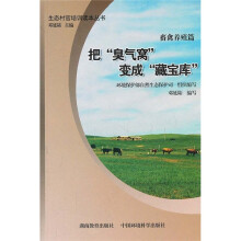生态村官培训读本丛书（畜禽养殖篇）：把“臭气窝”变成“藏宝库”