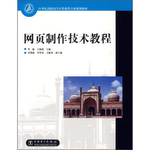 21世纪高职高专计算机类专业规划教材:网页制作技术教程