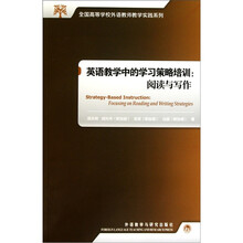 英语教学中的学习策略培训：阅读与写作
