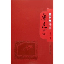 吴中杰评点鲁迅小说