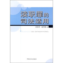 渎职罪的司法适用