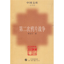 第二次鸦片战争