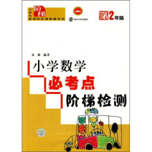 小学生新课标阶梯教辅系列：小学数学必考点阶梯检测（2年级）（通用版本）