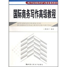 21世纪国际经济与贸易系列教材:国际商务写作高级教程