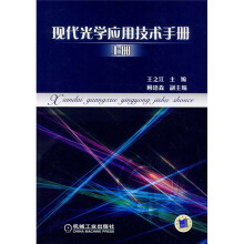现代光学应用技术手册(上册)