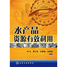 水产品资源有效利用