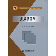 全国高职高专土建类精品规划教材：房屋建筑学