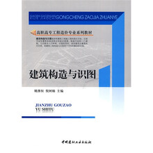 高职高专工程造价专业系列教材：建筑构造与识图