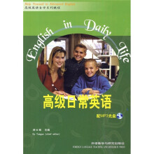高级英语自学系列教程：高级日常英语（附MP3光盘1张）