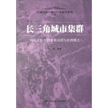 区域经济与城市经济前沿系列·长三角城市集群：网络化组织的多重动因与治理模式