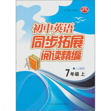 中学英语同步拓展阅读精编（7年级）（人J国标）（上）