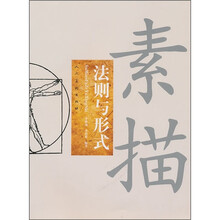 法则与形式：素描