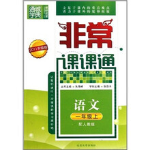 非常课课通：语文（1年级上）（配人教版）（2011升级版）