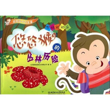 益智游戏百宝囊·剪纸贴贴乐:悠悠猴的丛林历险