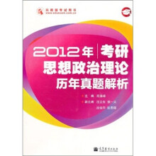2012年考研思想政治理论历年真题解析