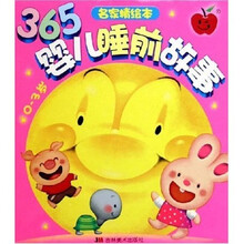 365婴儿睡前故事（0-3岁）（名家精绘本）（共2册）