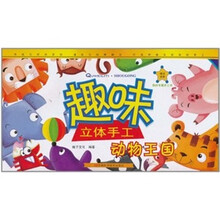 趣味立体手工·动物王国