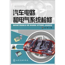 汽车电路和电气系统检修
