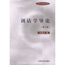语言学教材系列：训诂学导论（修订版）
