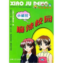 作文掌中宝：麻辣校园