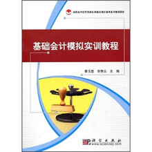 基础会计模拟实训教程
